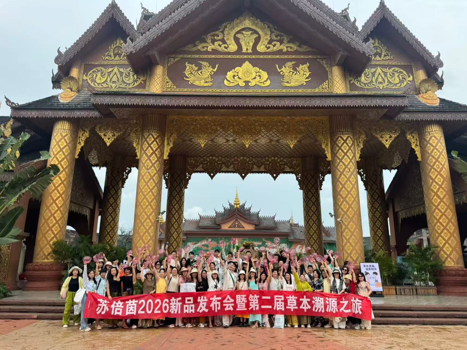 苏倍茵2026新品发布会暨第二届草本溯源之旅·云南西双版纳