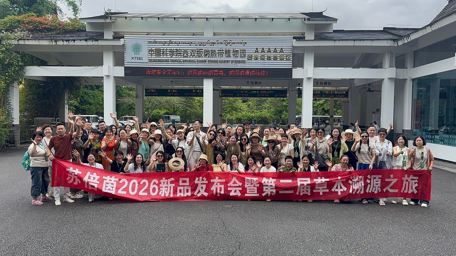 苏倍茵2026新品发布会暨第二届草本溯源之旅·中科院西双版纳热带植物园